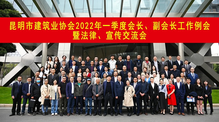 昆明市建筑業(yè)協(xié)會2022年一季度會長、副會長會議暨法律、宣傳交流會圓滿完成
