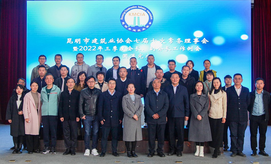 昆明市建筑業(yè)協(xié)會(huì)七屆七次常務(wù)理事會(huì) 暨三季度會(huì)長(zhǎng)、副會(huì)長(zhǎng)工作例會(huì)圓滿完成