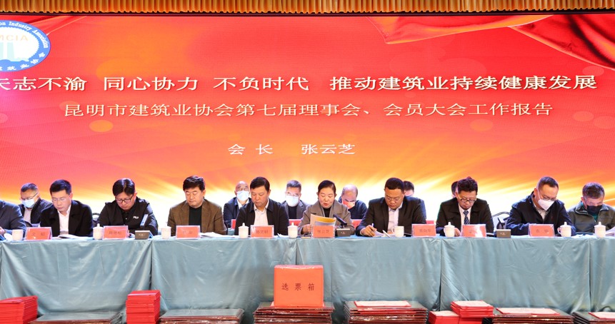 昆明市建筑業(yè)協(xié)會(huì)第八屆理事會(huì)換屆選舉會(huì)員大會(huì)圓滿結(jié)束