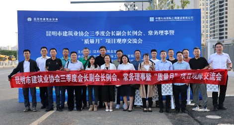 昆明市建筑業(yè)協(xié)會(huì) 三季度會(huì)長(zhǎng)、副會(huì)長(zhǎng)、常務(wù)理事暨“質(zhì)量月”項(xiàng)目觀摩交流會(huì)圓滿完成