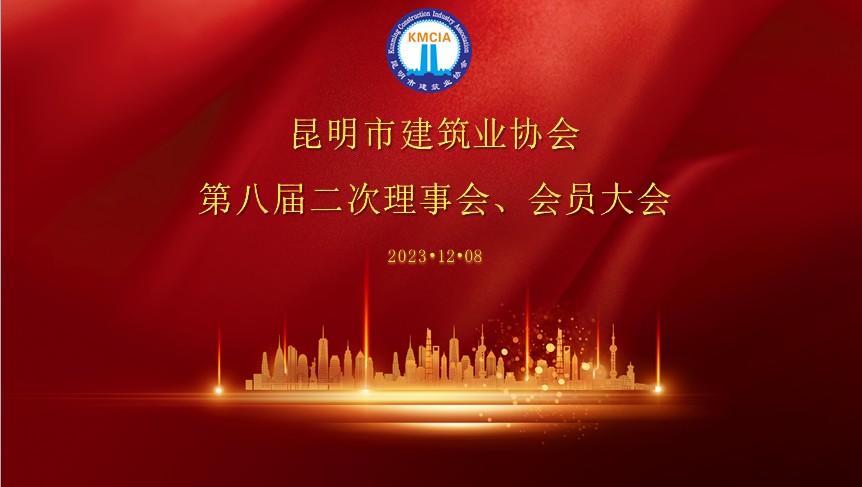 昆明市建筑業(yè)協(xié)會(huì) 第八屆二次理事會(huì)、會(huì)員大會(huì)順利召開(kāi)