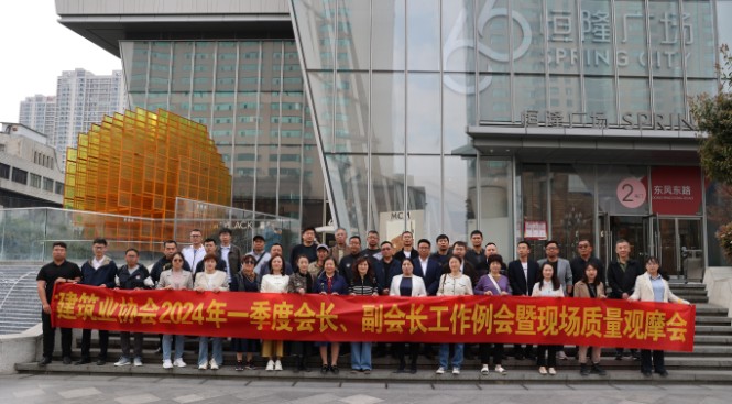 昆明市建筑業(yè)協(xié)會2024年一季度會長、副會長 工作例會暨質(zhì)量觀摩會圓滿完成
