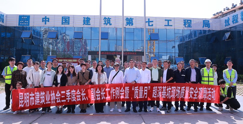 昆明市建筑業(yè)協(xié)會三季度 會長、副會長常務(wù)理事會暨“質(zhì)量月” 超深基坑現(xiàn)場質(zhì)量安全觀摩活動圓滿完成