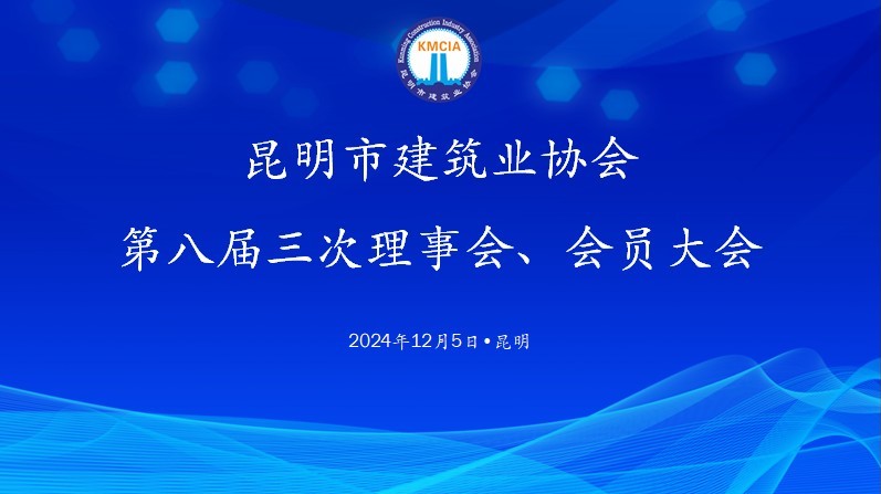 昆明市建筑業(yè)協(xié)會 第八屆三次理事會、會員大會圓滿完成