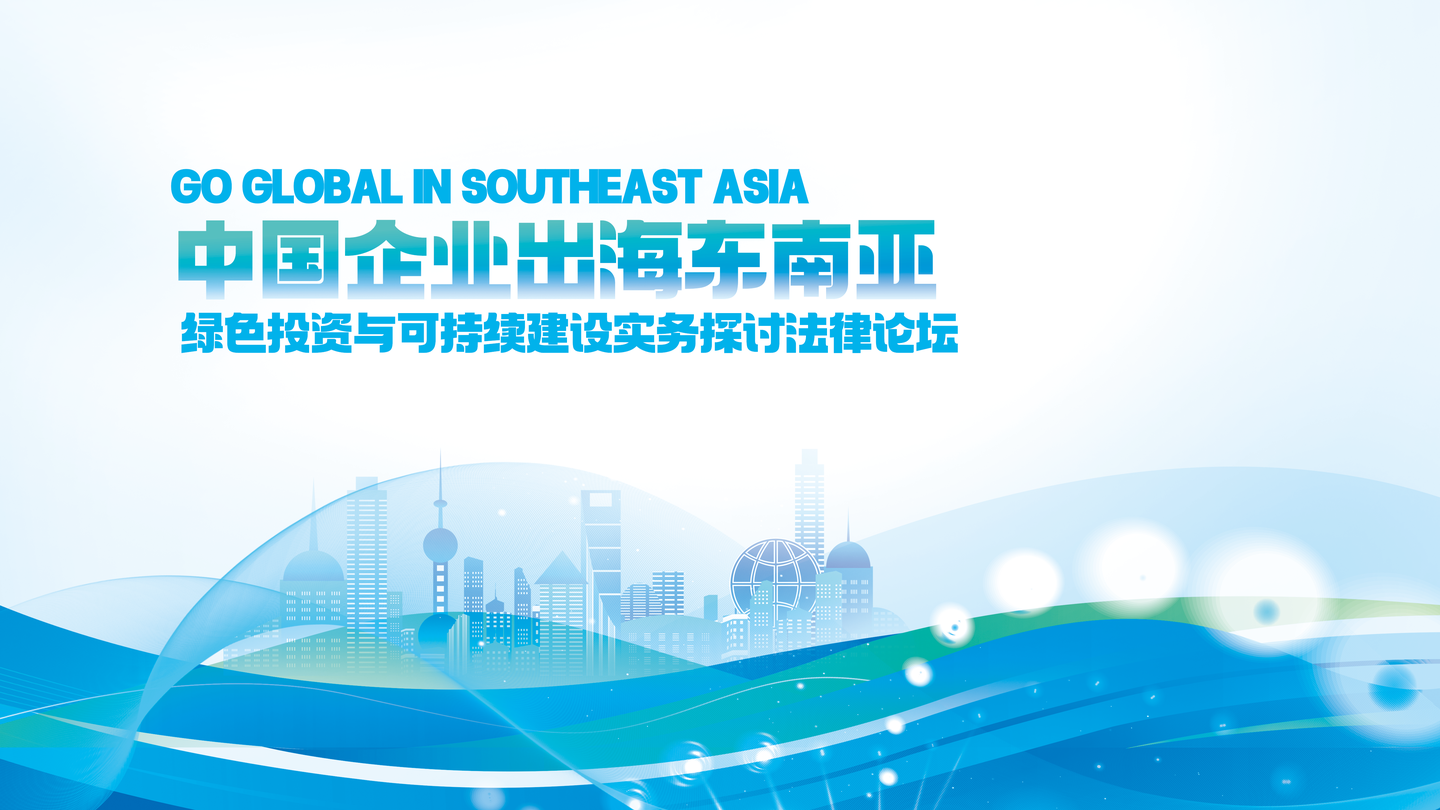 “2025中國企業(yè)出海東南亞綠色投資與 可持續(xù)建設(shè)實務(wù)探討法律論壇”在昆成功舉辦